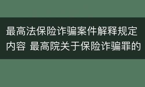 最高法保险诈骗案件解释规定内容 最高院关于保险诈骗罪的司法解释