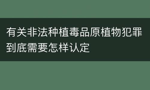 有关非法种植毒品原植物犯罪到底需要怎样认定