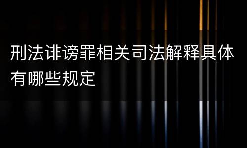 刑法诽谤罪相关司法解释具体有哪些规定