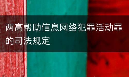 两高帮助信息网络犯罪活动罪的司法规定