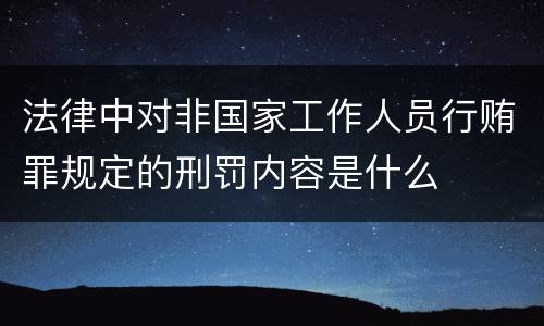 法律中对非国家工作人员行贿罪规定的刑罚内容是什么