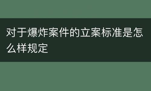 对于爆炸案件的立案标准是怎么样规定