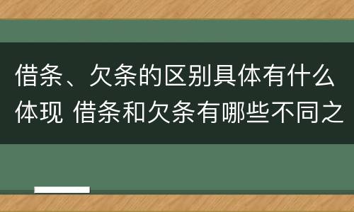 借条、欠条的区别具体有什么体现 借条和欠条有哪些不同之处?