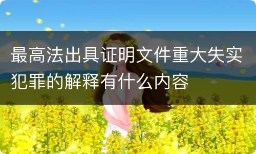 最高法出具证明文件重大失实犯罪的解释有什么内容