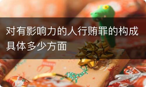 对有影响力的人行贿罪的构成具体多少方面