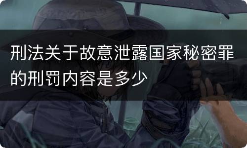 刑法关于故意泄露国家秘密罪的刑罚内容是多少