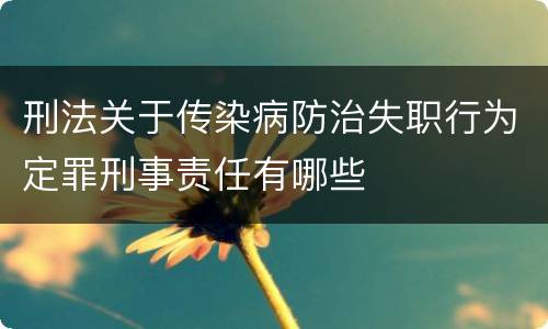 刑法关于传染病防治失职行为定罪刑事责任有哪些