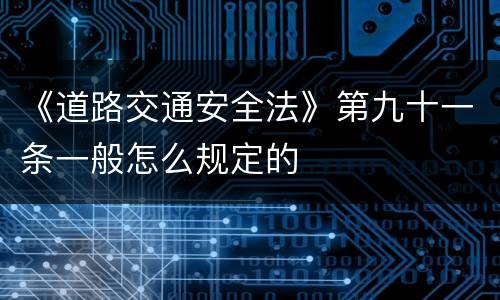 《道路交通安全法》第九十一条一般怎么规定的