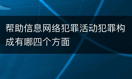 帮助信息网络犯罪活动犯罪构成有哪四个方面