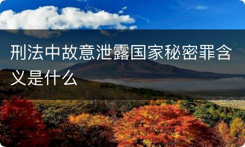 刑法中故意泄露国家秘密罪含义是什么