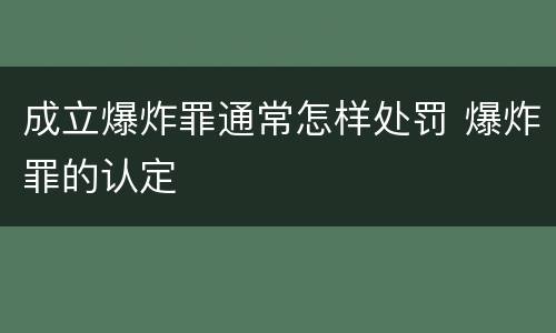 成立爆炸罪通常怎样处罚 爆炸罪的认定