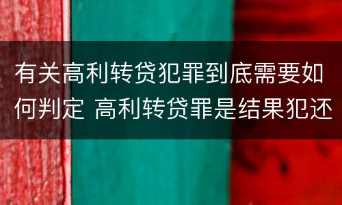 有关高利转贷犯罪到底需要如何判定 高利转贷罪是结果犯还是行为犯