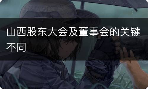 山西股东大会及董事会的关键不同