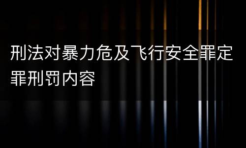 刑法对暴力危及飞行安全罪定罪刑罚内容