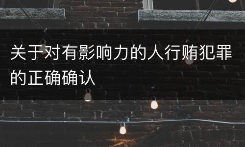 关于对有影响力的人行贿犯罪的正确确认