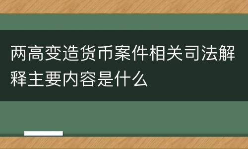 两高变造货币案件相关司法解释主要内容是什么
