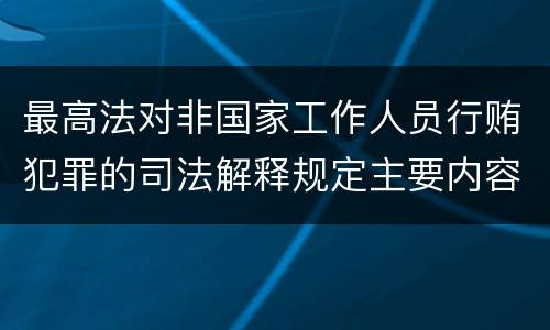 最高法对非国家工作人员行贿犯罪的司法解释规定主要内容