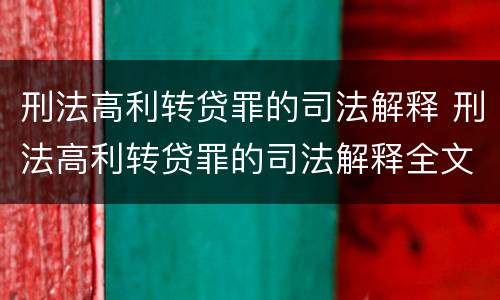 刑法高利转贷罪的司法解释 刑法高利转贷罪的司法解释全文