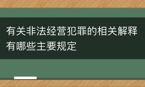 有关非法经营犯罪的相关解释有哪些主要规定