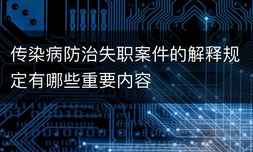 传染病防治失职案件的解释规定有哪些重要内容