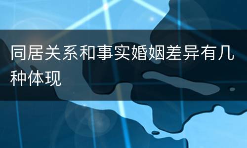 同居关系和事实婚姻差异有几种体现