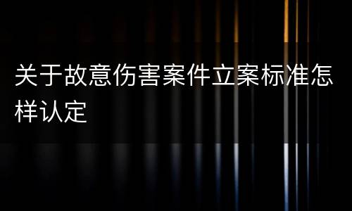 关于故意伤害案件立案标准怎样认定