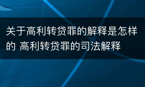关于高利转贷罪的解释是怎样的 高利转贷罪的司法解释