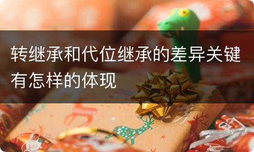 转继承和代位继承的差异关键有怎样的体现