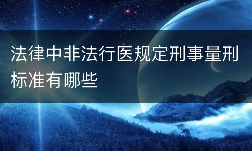 法律中非法行医规定刑事量刑标准有哪些