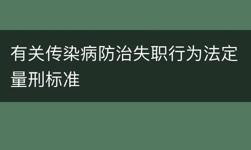 有关传染病防治失职行为法定量刑标准