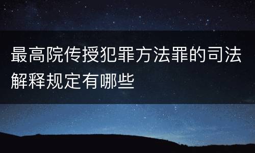 最高院传授犯罪方法罪的司法解释规定有哪些