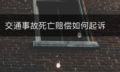 交通事故死亡赔偿如何起诉