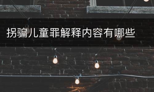 拐骗儿童罪解释内容有哪些