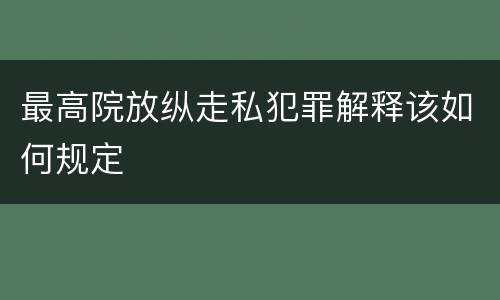 最高院放纵走私犯罪解释该如何规定
