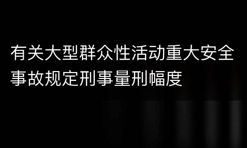 有关大型群众性活动重大安全事故规定刑事量刑幅度