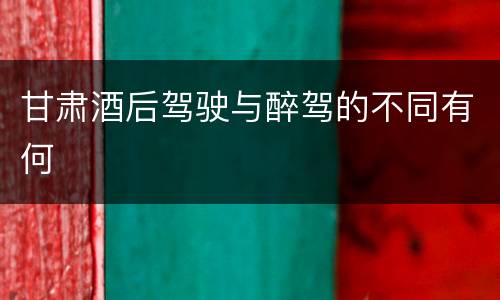 甘肃酒后驾驶与醉驾的不同有何