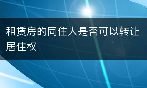 租赁房的同住人是否可以转让居住权