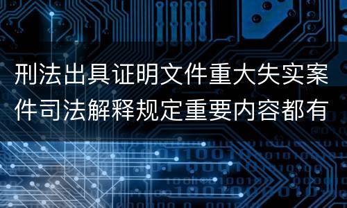 刑法出具证明文件重大失实案件司法解释规定重要内容都有哪些