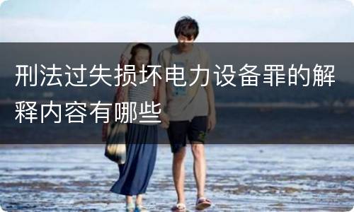 刑法过失损坏电力设备罪的解释内容有哪些