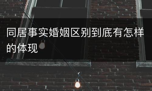同居事实婚姻区别到底有怎样的体现