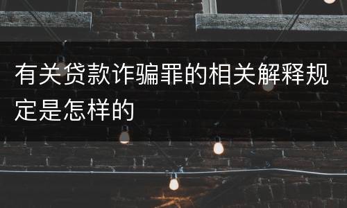 有关贷款诈骗罪的相关解释规定是怎样的