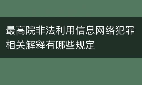 最高院非法利用信息网络犯罪相关解释有哪些规定