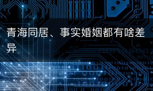 青海同居、事实婚姻都有啥差异