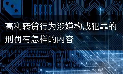 高利转贷行为涉嫌构成犯罪的刑罚有怎样的内容