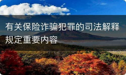 有关保险诈骗犯罪的司法解释规定重要内容