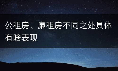 公租房、廉租房不同之处具体有啥表现