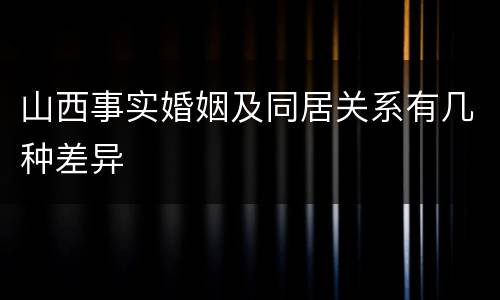 山西事实婚姻及同居关系有几种差异