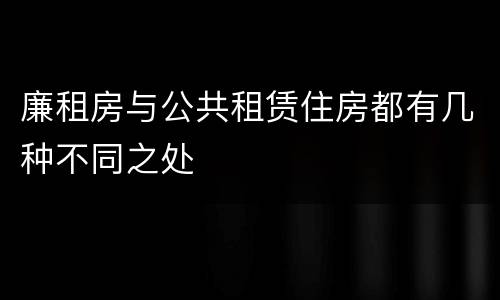 廉租房与公共租赁住房都有几种不同之处