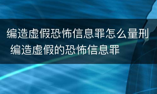 编造虚假恐怖信息罪怎么量刑 编造虚假的恐怖信息罪