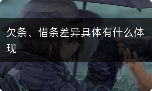 欠条、借条差异具体有什么体现